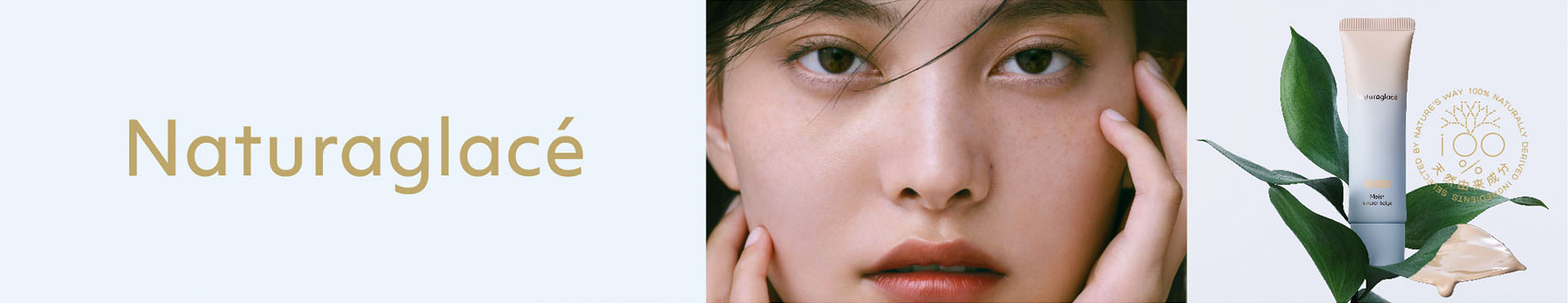 ナチュラグラッセリニューアル製品一覧