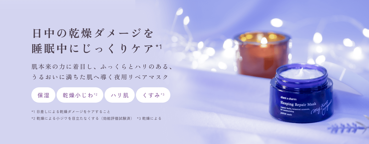 スリーピングリペアマスク