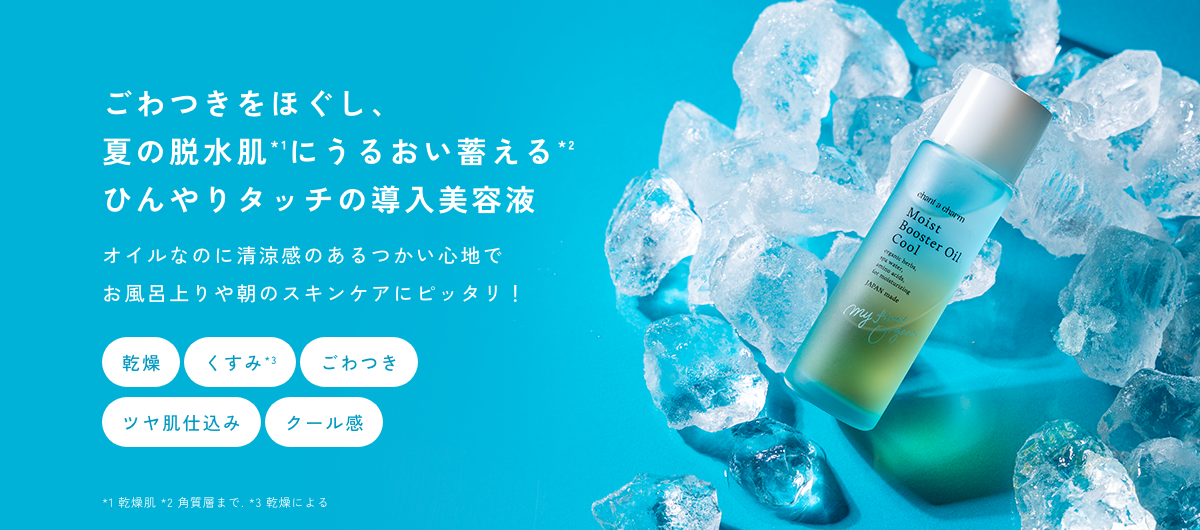 モイストブースターオイルクール