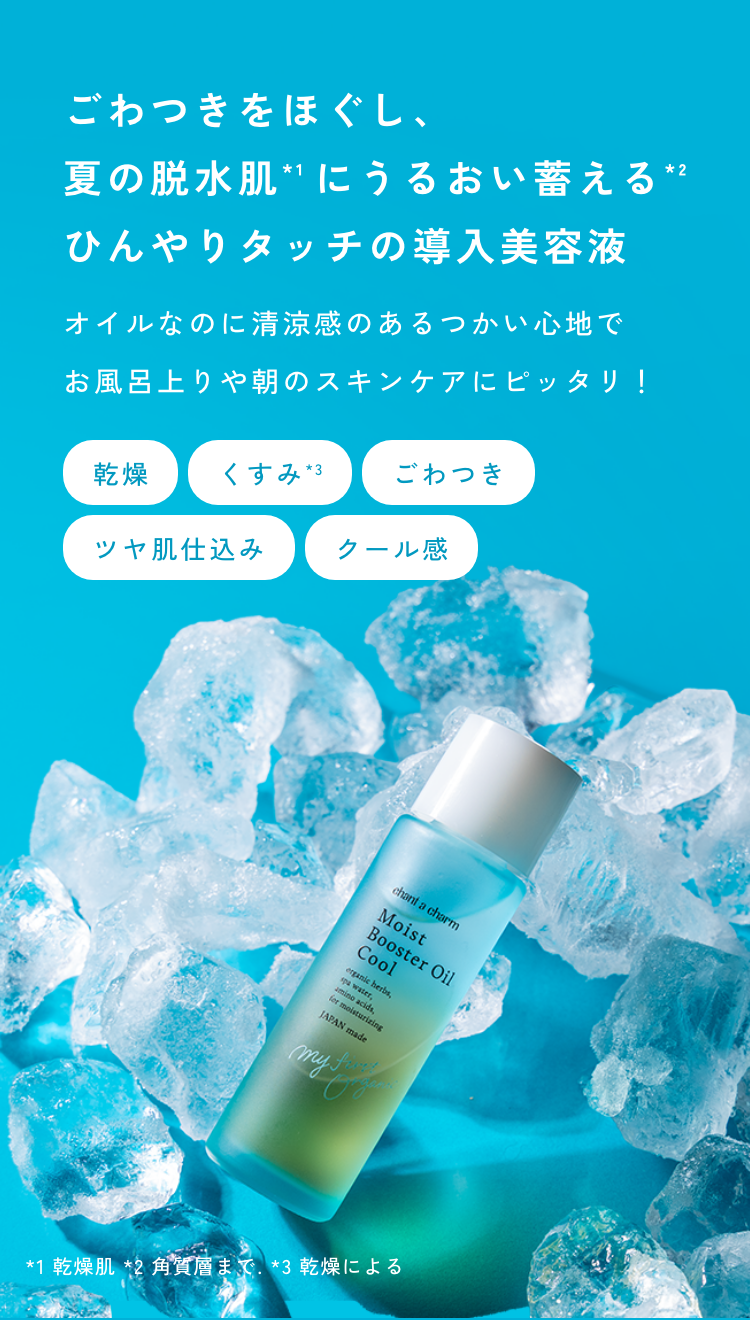 モイストブースターオイルクール