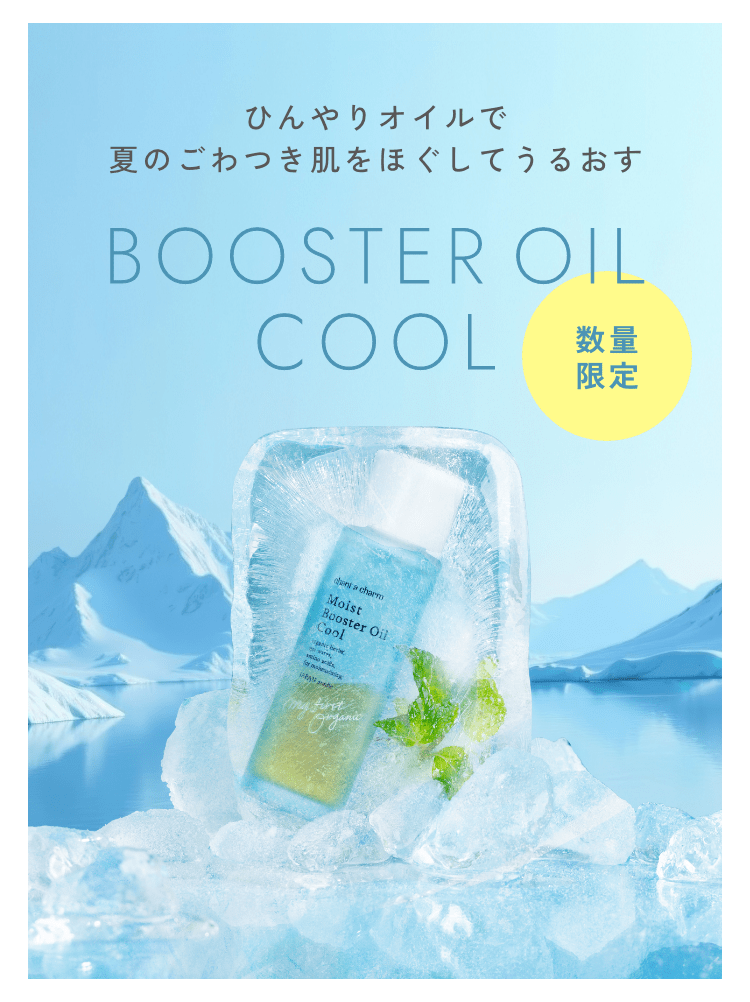 モイストブースターオイルクール