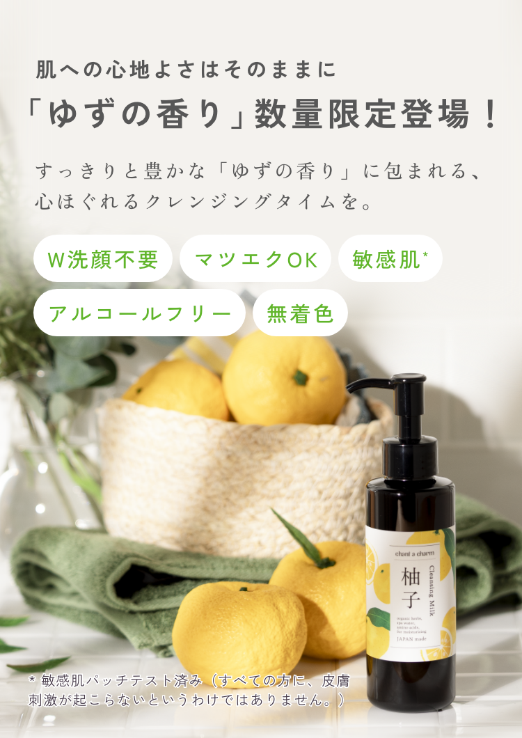 クレンジングミルクゆず